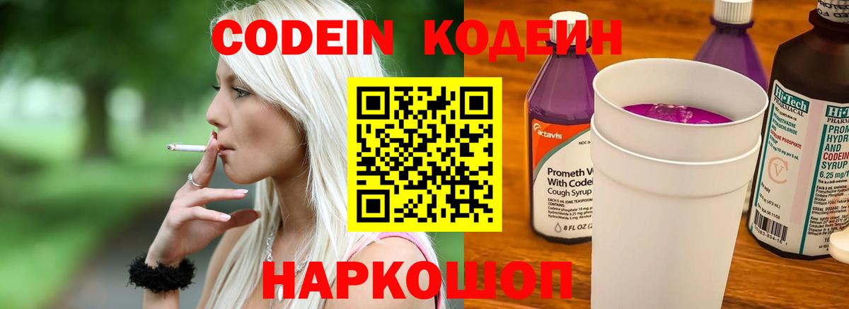 Кодеин напиток Lean (лин) Дятьково