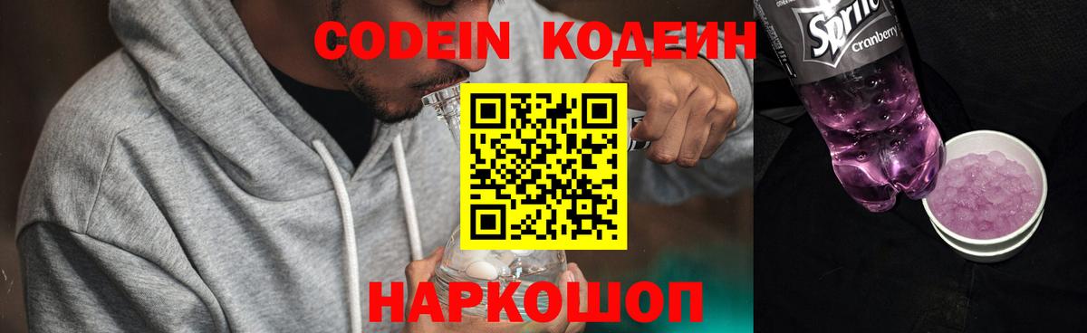 Codein Purple Drank  Кодеиновый сироп Lean напиток Lean (лин)  Дятьково  Вход с VPN 